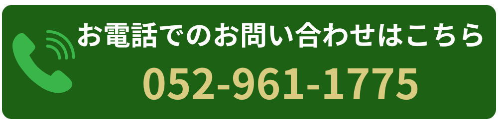 お電話：052-961-1775