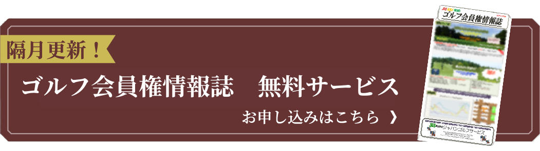 隔月更新！ゴルフ場情報誌無料サービス・お申し込みはこちら