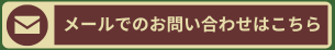 メールでのお問合せ