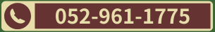 お電話：052-961-1775